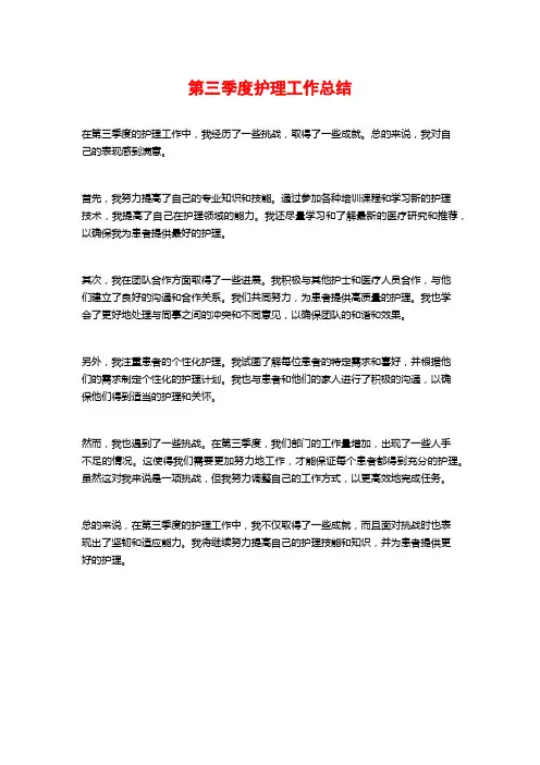 第三季度护理工作总结 (2)