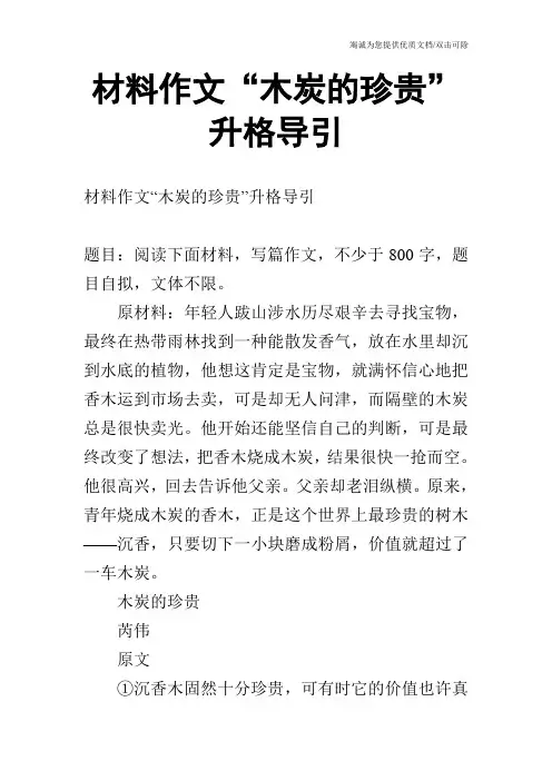 材料作文“木炭的珍贵”升格导引