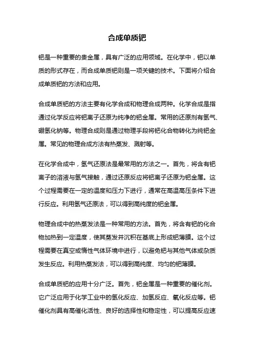 合成单质钯