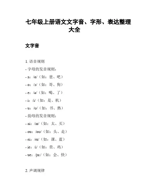 七年级上册语文文字音、字形、表达整理大全