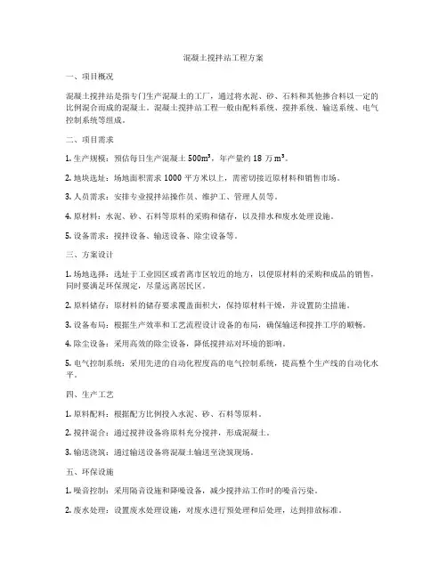 混凝土搅拌站工程方案