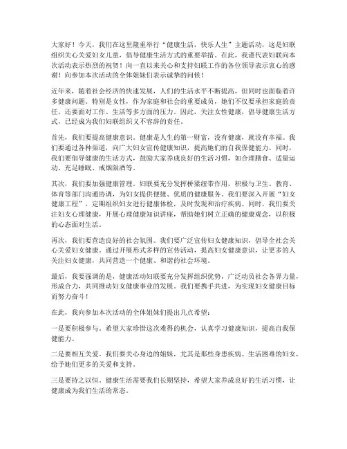 健康活动妇联领导发言稿