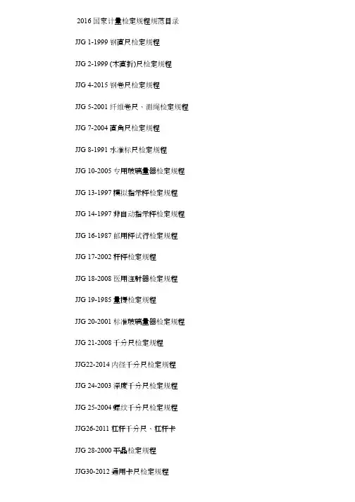 2016计量规程规范目