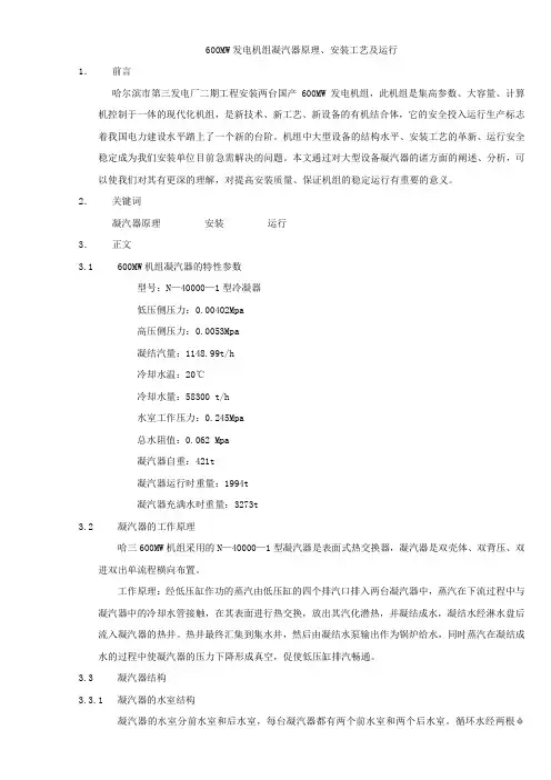60MW发电机组凝汽器原理、结构、安装工艺及运行