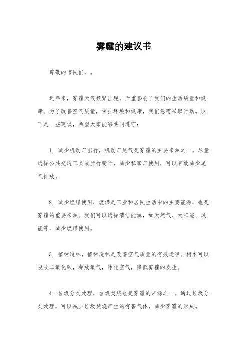 雾霾的建议书