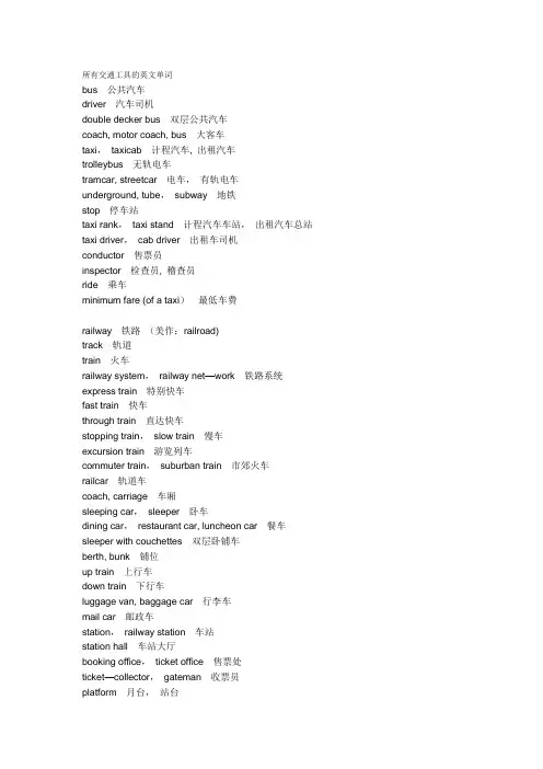交通工具英语单词