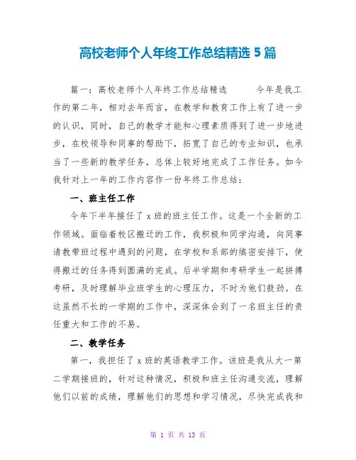 高校教师个人年终工作总结精选5篇