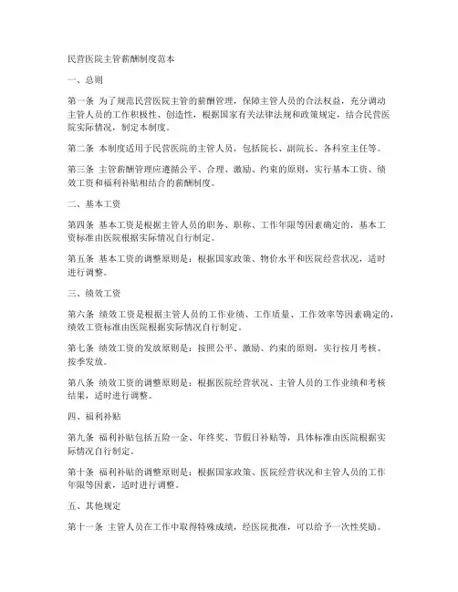 民营医院主管薪酬制度范本