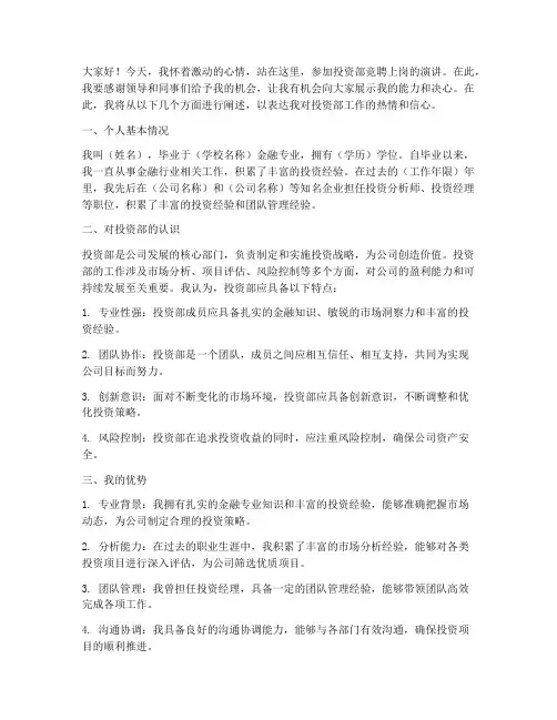 投资部竞聘上岗演讲稿