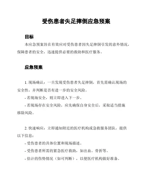 受伤患者失足摔倒应急预案