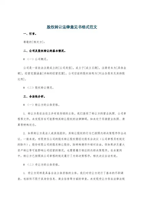 股权转让法律意见书格式范文