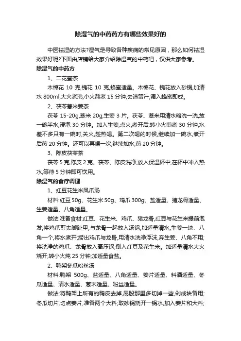 除湿气的中药药方有哪些效果好的