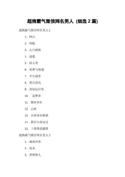 超拽霸气微信网名男人 (细选2篇)