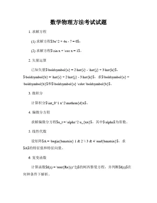 数学物理方法考试试题