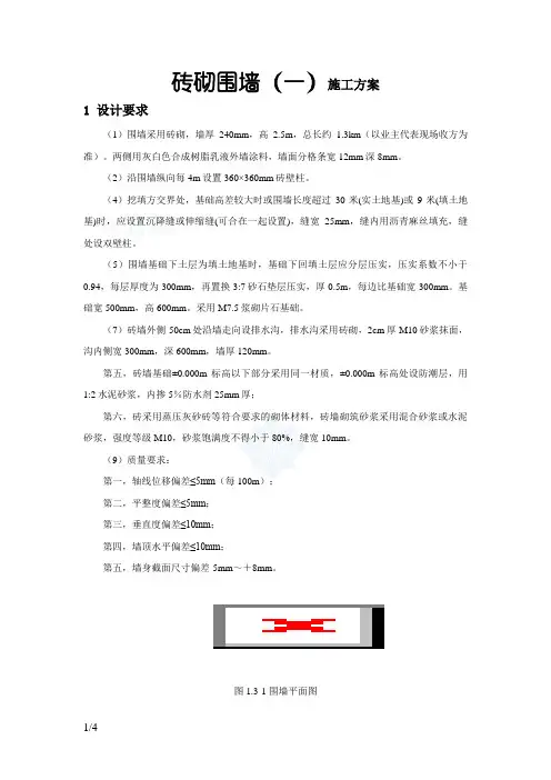 砖砌围墙施工方案_
