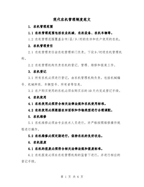 现代农机管理制度范文(3篇)