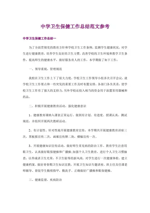 中学卫生保健工作总结范文参考