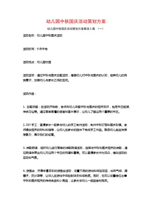 幼儿园中秋国庆活动策划方案5篇