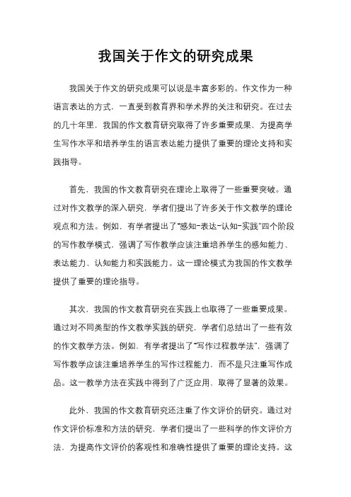 我国关于作文的研究成果