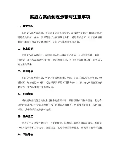 实施方案的制定步骤与注意事项