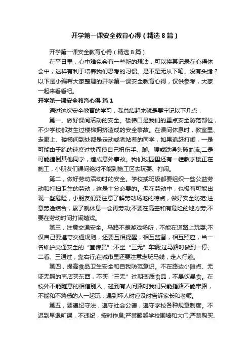 开学第一课安全教育心得（精选8篇）