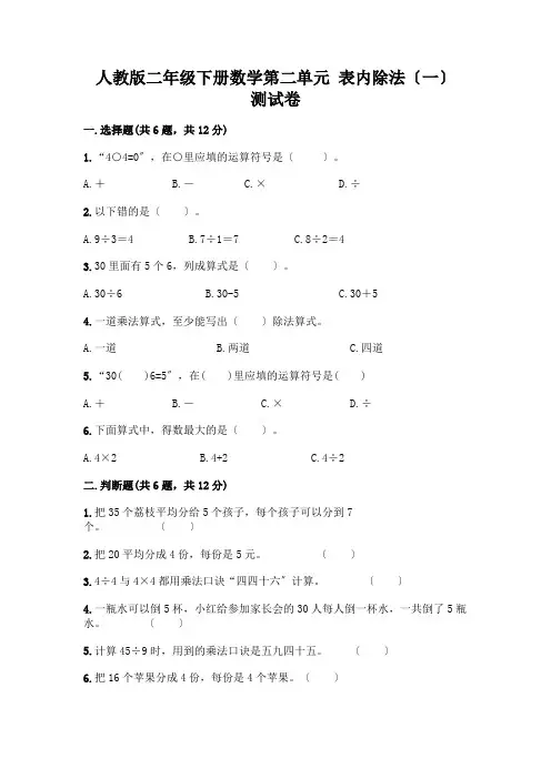 二年级下册数学第二单元 表内除法(一) 测试卷附参考答案【培优】