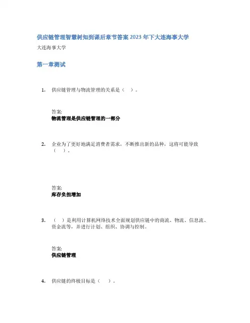 供应链管理智慧树知到课后章节答案2023年下大连海事大学