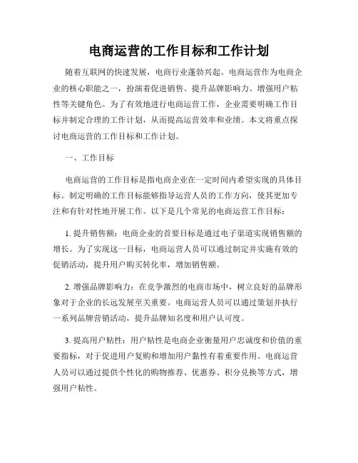 电商运营的工作目标和工作计划