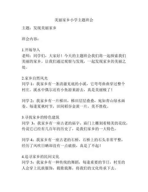 美丽家乡小学主题班会