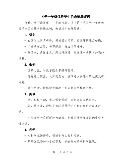 关于一年级优秀学生的成绩单评语
