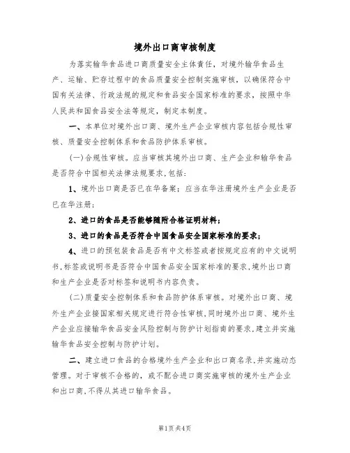 境外出口商审核制度(3篇)