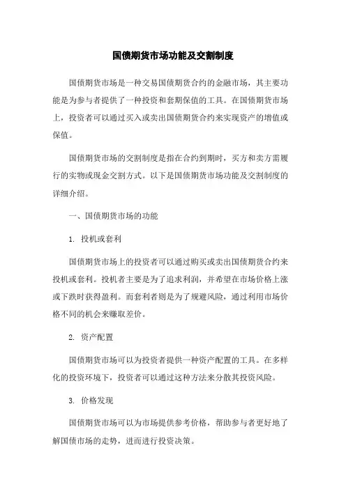 国债期货市场功能及交割制度