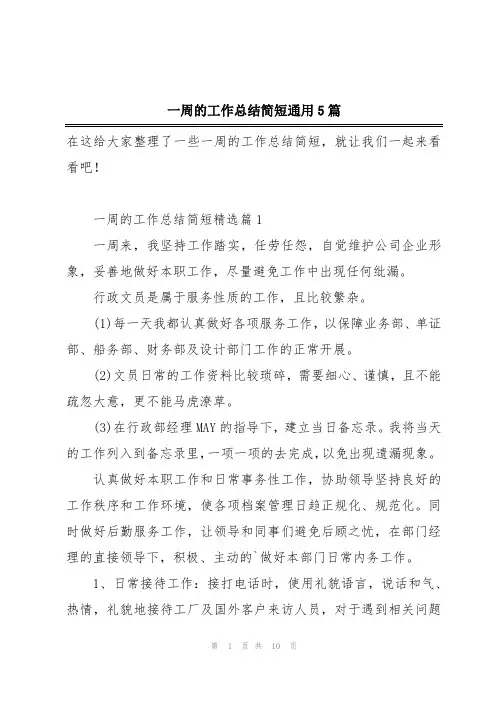 一周的工作总结简短通用5篇