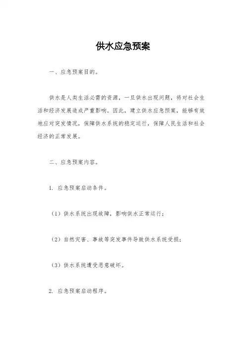 供水应急预案