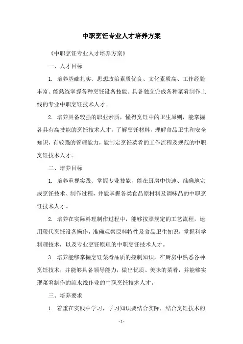 中职烹饪专业人才培养方案