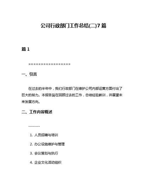 公司行政部门工作总结(二)7篇