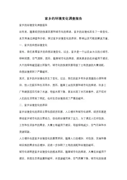 家乡的环境变化调查报告