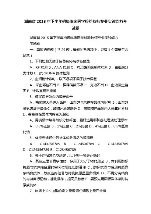 湖南省2015年下半年初级临床医学检验技师专业实践能力考试题
