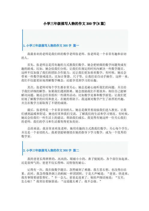 小学三年级描写人物的作文300字[6篇]