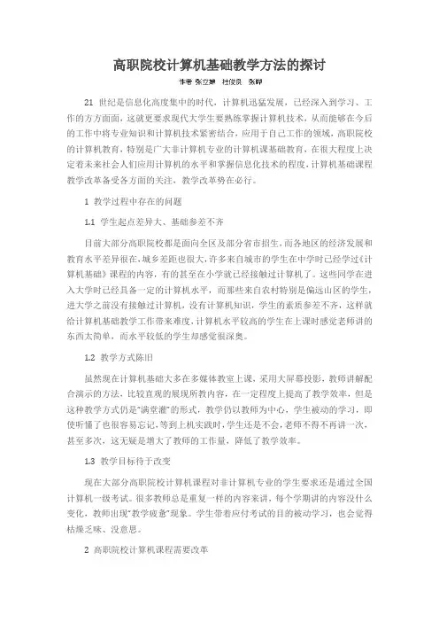 高职院校计算机基础教学方法的探讨
