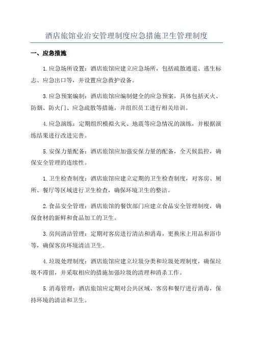 酒店旅馆业治安管理制度应急措施卫生管理制度