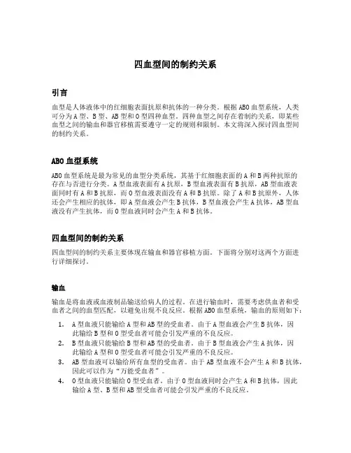 四血型间的制约关系