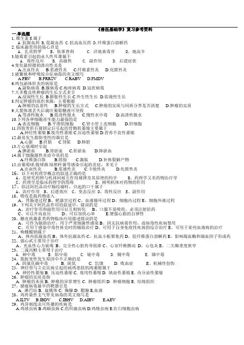 兽医基础复习参考资料