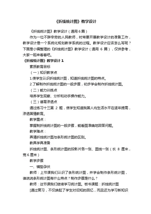 《折线统计图》教学设计（通用6篇）