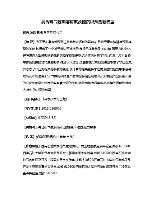 高含硫气藏硫溶解度及硫沉积预测新模型