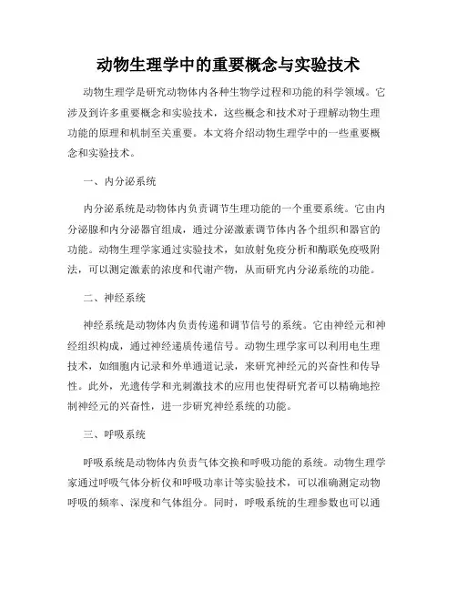 动物生理学中的重要概念与实验技术