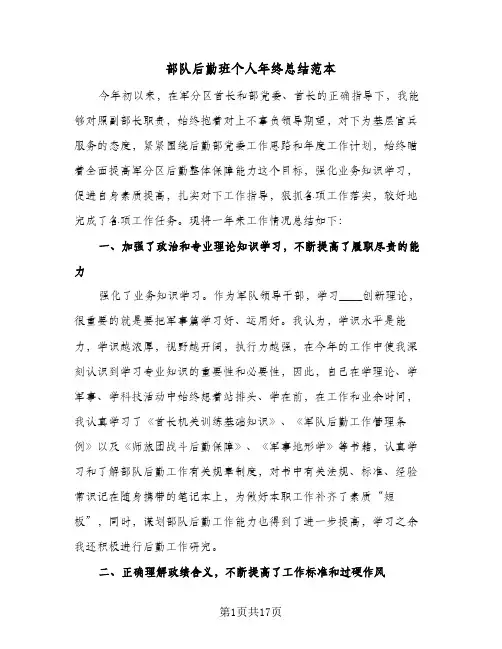 部队后勤班个人年终总结范本(6篇)