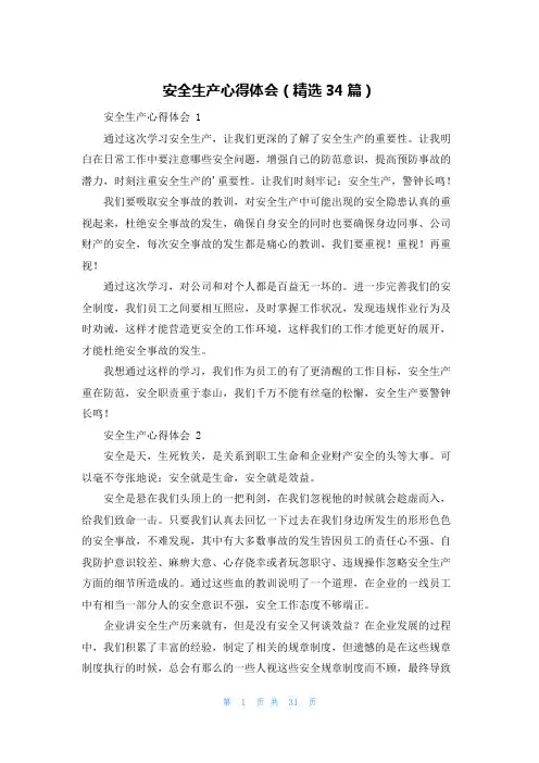 安全生产心得体会(精选34篇)