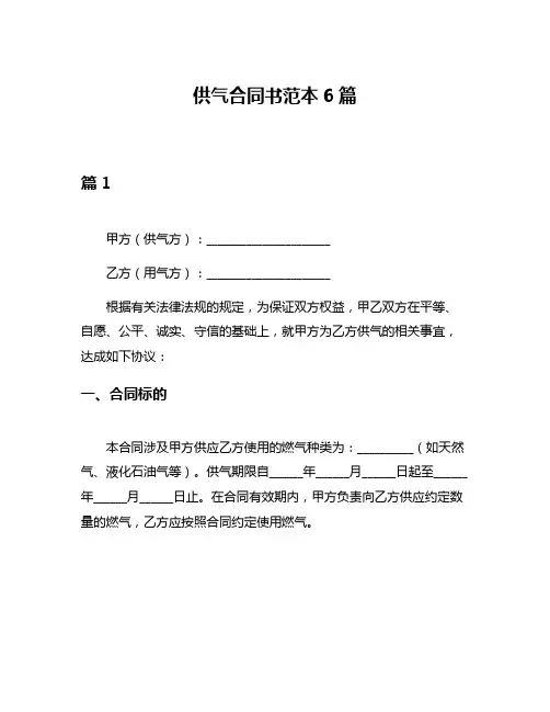 供气合同书范本6篇