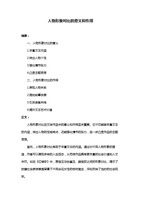 人物形象对比的意义和作用